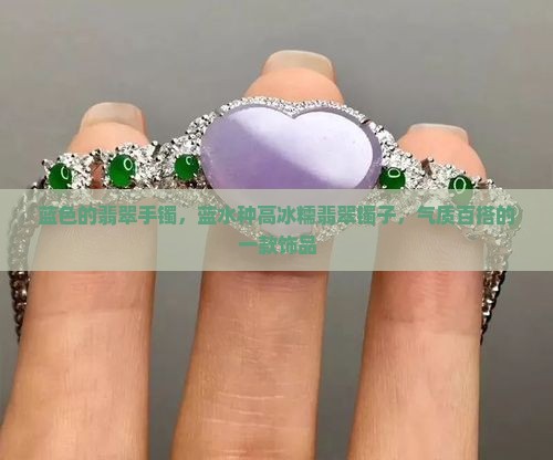 蓝色的翡翠镯子