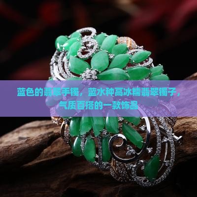 蓝色的翡翠镯子