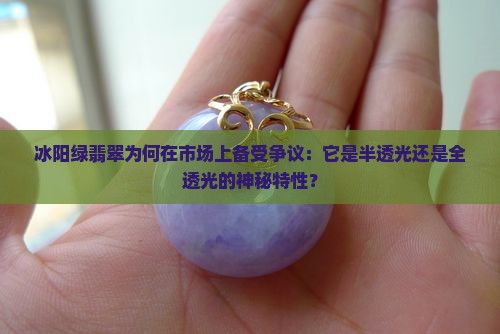 冰阳绿翡翠是半透光还是全透光的