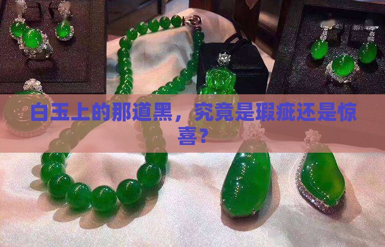白玉上带一条黑块