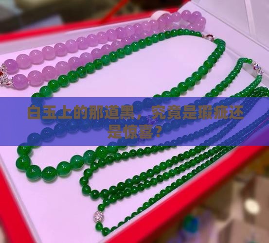 白玉上带一条黑块