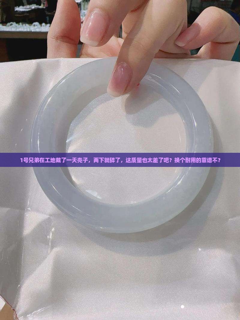 玉才带了一天壳子两下要碎