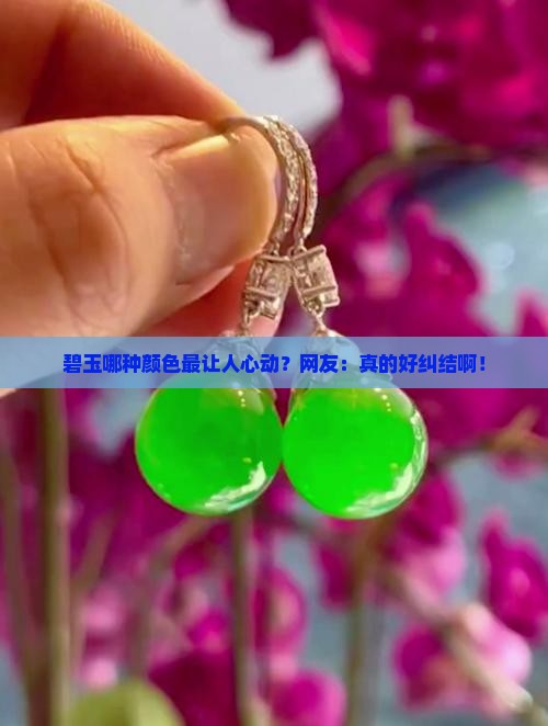 碧玉哪个颜色最值钱