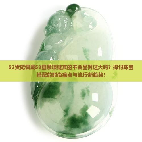 52贵妃戴53圆条大吗