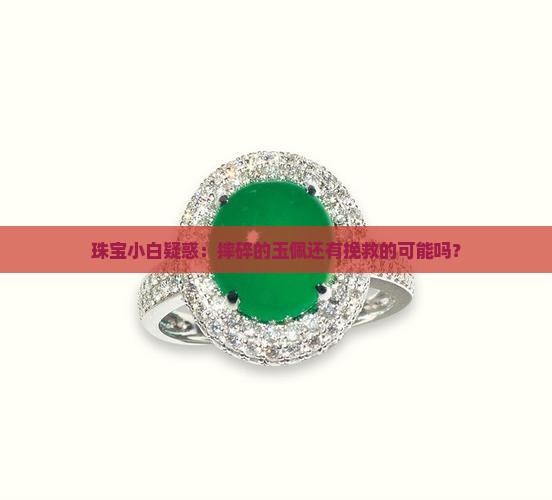 残玉值钱吗