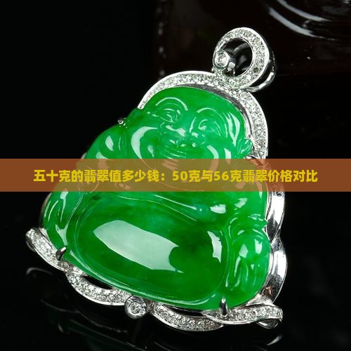 五十克的翡翠值多少钱