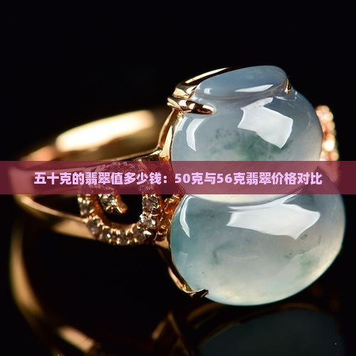 五十克的翡翠值多少钱