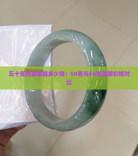 五十克的翡翠值多少钱