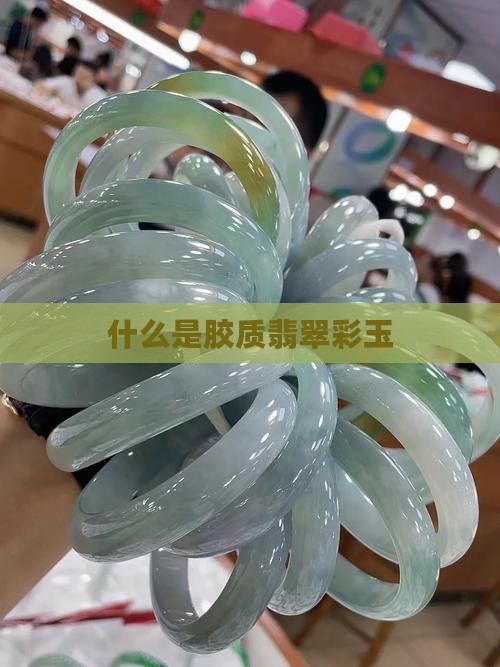 什么是胶质料彩玉
