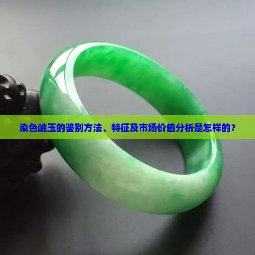 染色岫玉的特征