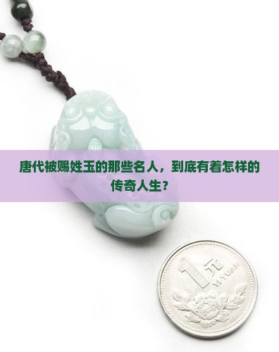 唐代赐姓玉有哪些名人