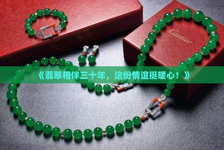 翡翠带三十年