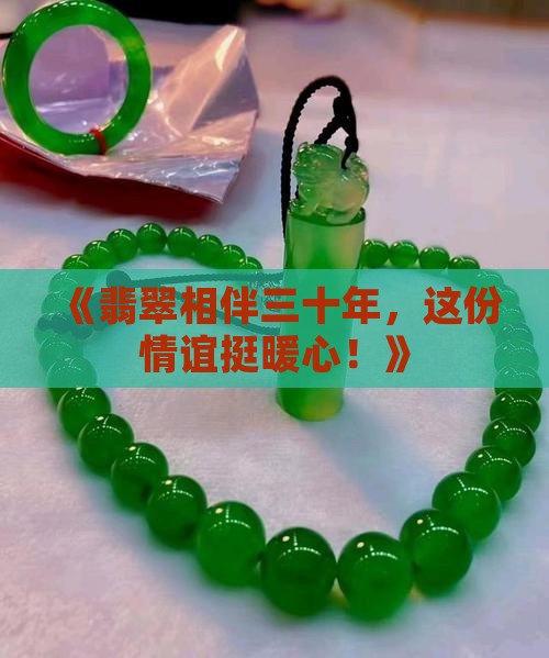 翡翠带三十年