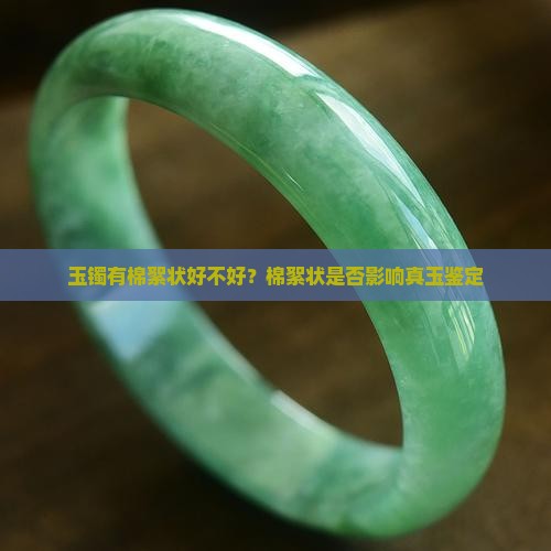 玉镯有棉絮状好不好