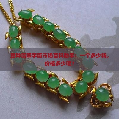 豆种的水碎手镯要多少钱一个呢