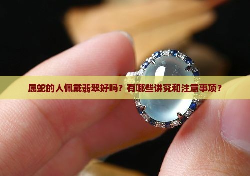 属蛇的带翡翠好吗