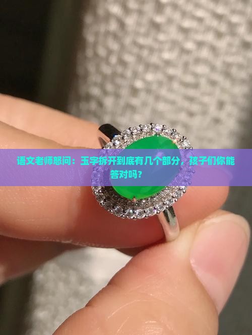玉字拆开有几个字