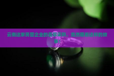 云南名营企业买翡翠