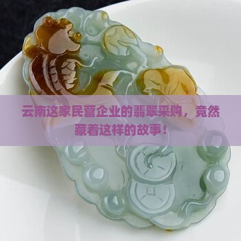 云南名营企业买翡翠