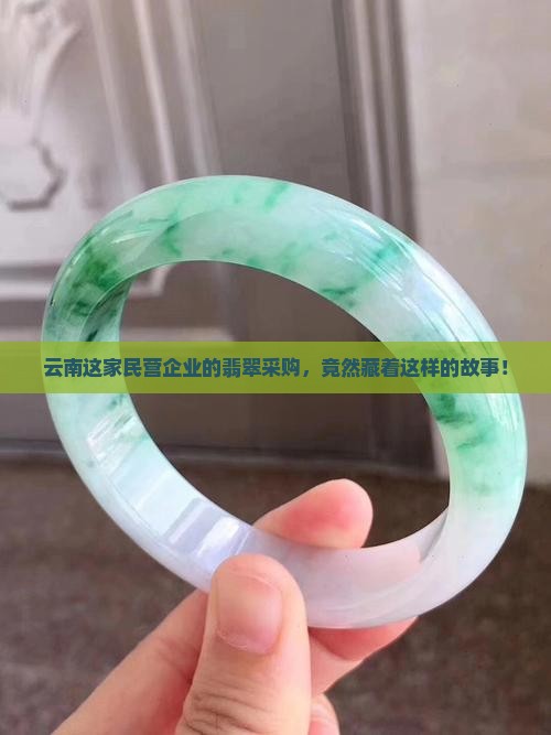 云南名营企业买翡翠