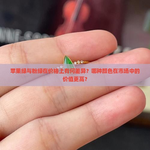 苹果绿和粉绿哪个贵