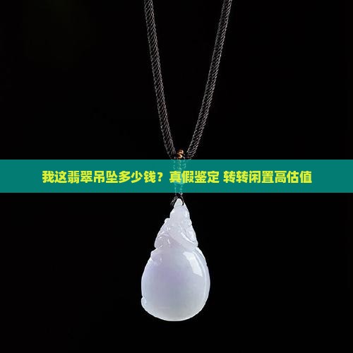 我这翡翠吊坠多少钱
