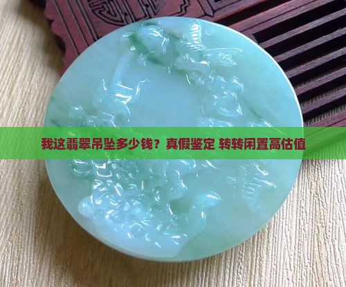 我这翡翠吊坠多少钱