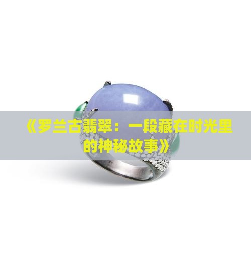 罗兰古翡翠
