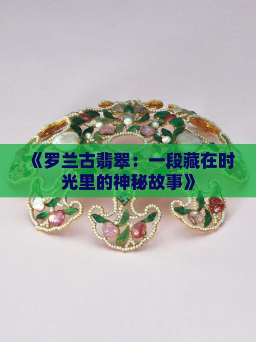 罗兰古翡翠
