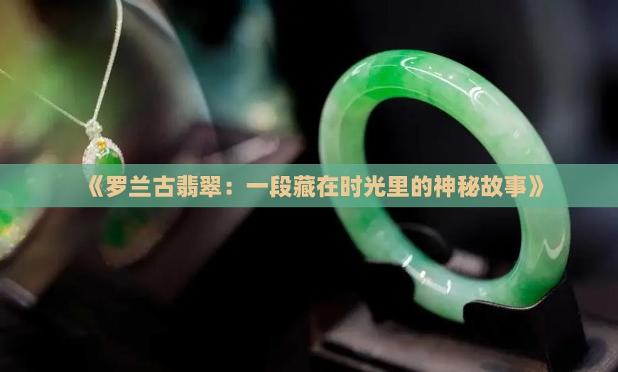 罗兰古翡翠