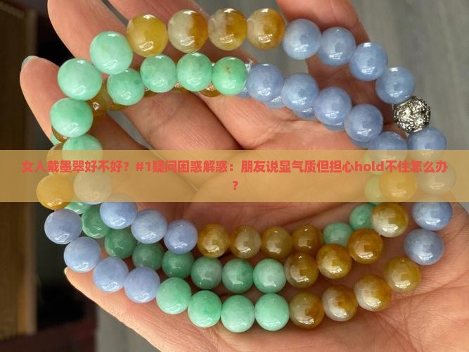 女人戴墨翠好不好