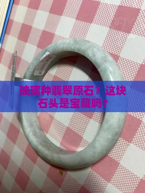 玻璃种翡翠原石