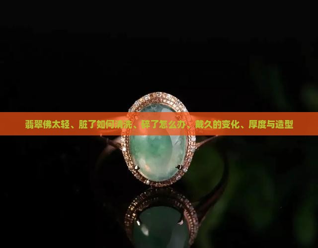 翡翠佛太轻