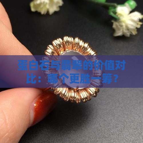 蛋白石好还是翡翠好