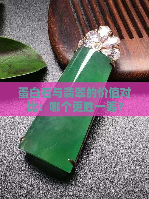 蛋白石好还是翡翠好