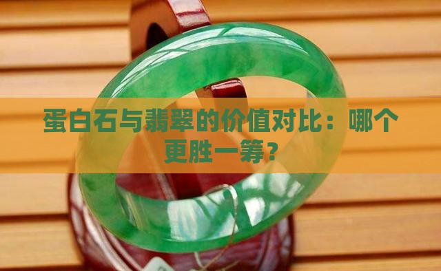 蛋白石好还是翡翠好