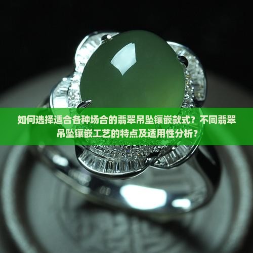 翡翠吊坠镶嵌款式