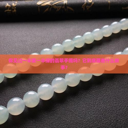 一半紫一半绿的翡翠手镯好吗