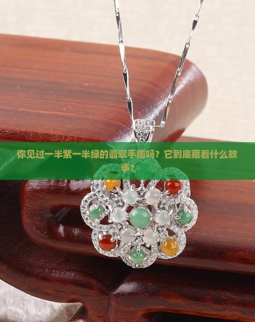 一半紫一半绿的翡翠手镯好吗