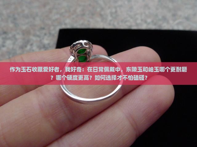 东陵玉和岫玉哪个硬度高一点