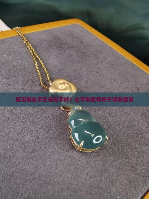紫玉戴左手还是右手
