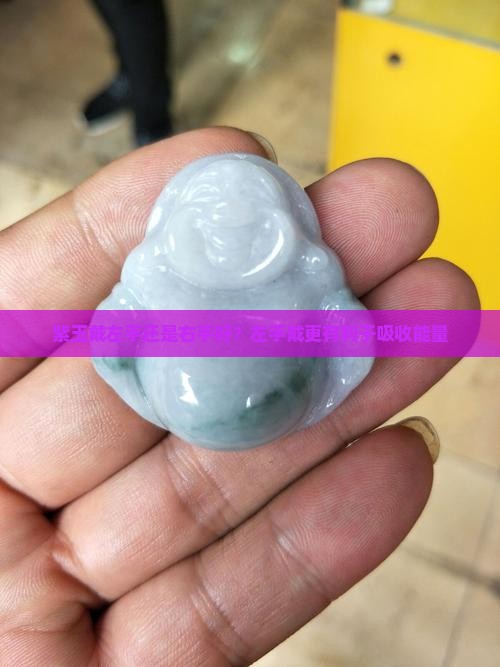 紫玉戴左手还是右手