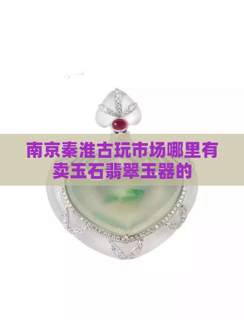 南京有卖玉的吗 南京有卖玉的吗
