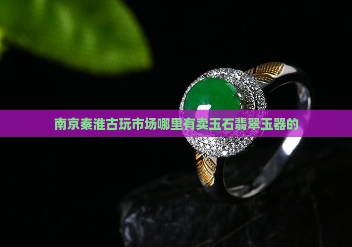 南京有卖玉的吗 南京有卖玉的吗