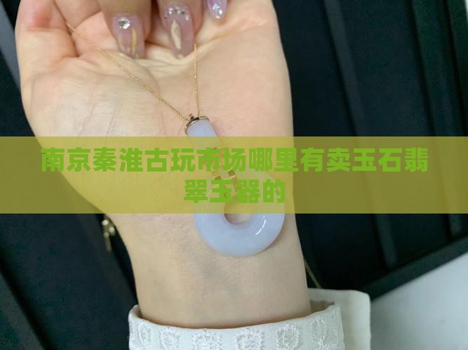 南京有卖玉的吗 南京有卖玉的吗
