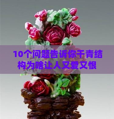 干青结构特点