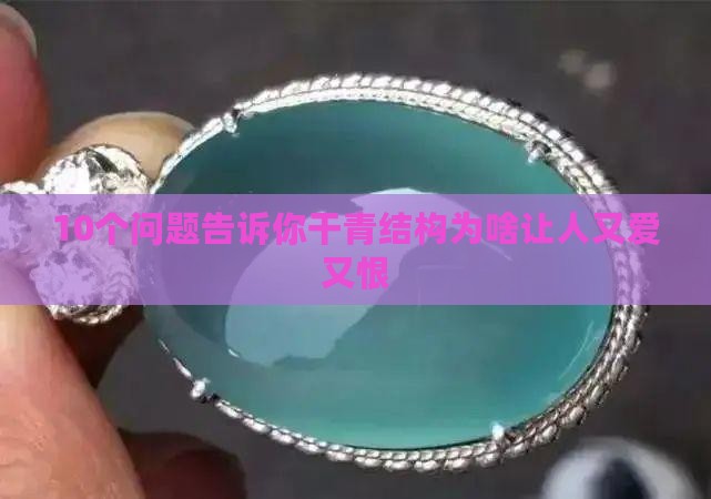 干青结构特点