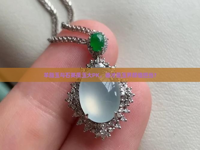 石英质玉好还是羊脂玉好