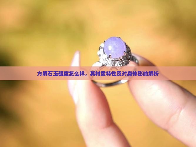方解石玉硬度怎么样