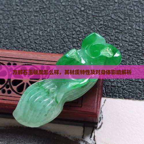 方解石玉硬度怎么样